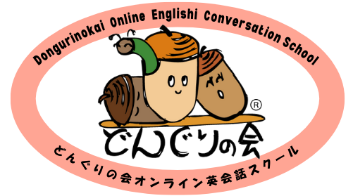 どんぐりの会 オンライン英会話スクール