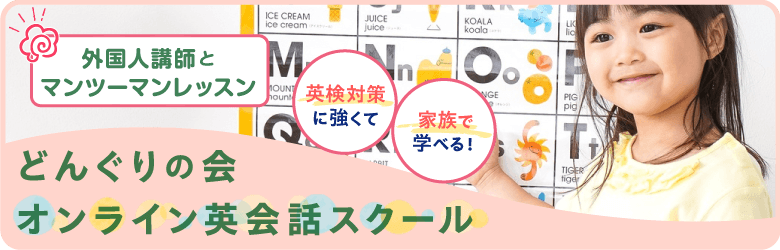 どんぐりの会の英語教室