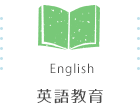 どんぐりの英語教室